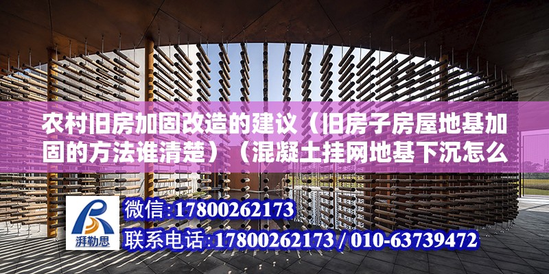 农村旧房加固改造的建议（旧房子房屋地基加固的方法谁清楚）（混凝土挂网地基下沉怎么办）