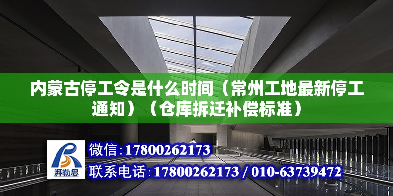 内蒙古停工令是什么时间（常州工地最新停工通知）（仓库拆迁补偿标准） 钢结构钢结构螺旋楼梯施工