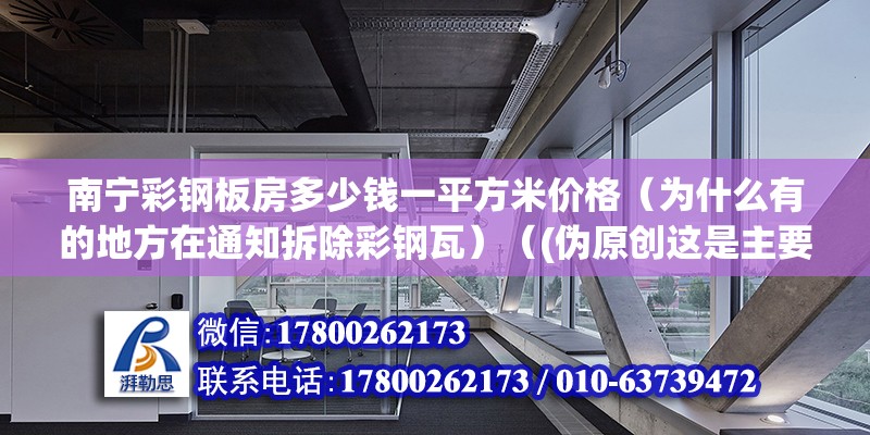 南宁彩钢板房多少钱一平方米价格（为什么有的地方在通知拆除彩钢瓦）（(伪原创这是主要注意通知居民得用.）