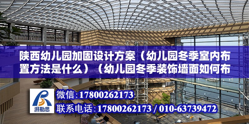 陕西幼儿园加固设计方案（幼儿园冬季室内布置方法是什么）（幼儿园冬季装饰墙面如何布置？） 结构地下室设计