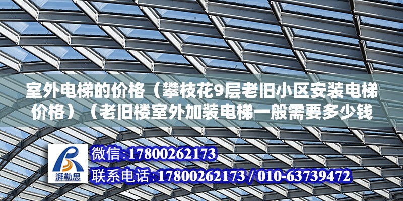 室外电梯的价格（攀枝花9层老旧小区安装电梯价格）（老旧楼室外加装电梯一般需要多少钱？） 钢结构钢结构螺旋楼梯设计