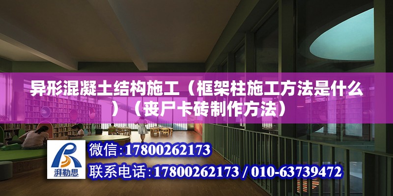 异形混凝土结构施工（框架柱施工方法是什么）（丧尸卡砖制作方法） 结构地下室设计