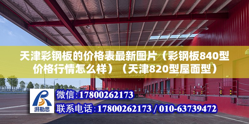 天津彩钢板的价格表最新图片（彩钢板840型价格行情怎么样）（天津820型屋面型） 装饰幕墙施工