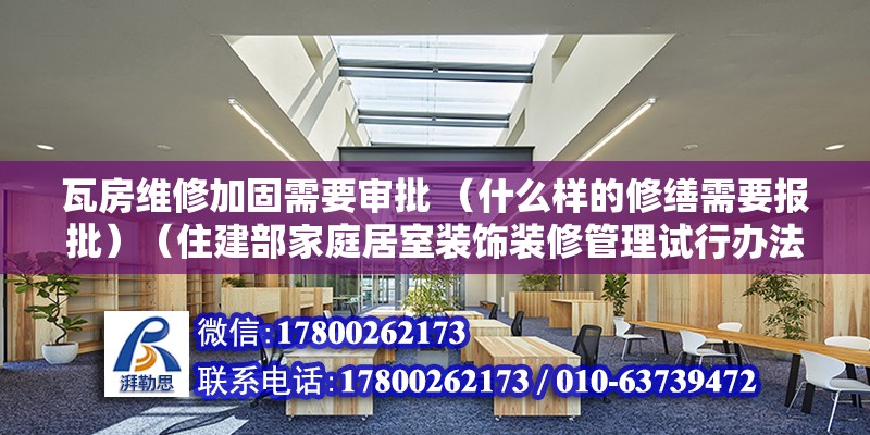 瓦房维修加固需要审批 （什么样的修缮需要报批）（住建部家庭居室装饰装修管理试行办法规定：房屋内部加固工程） 钢结构门式钢架施工