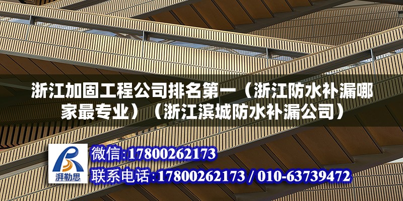 浙江加固工程公司排名第一（浙江防水补漏哪家最专业）（浙江滨城防水补漏公司） 钢结构蹦极设计