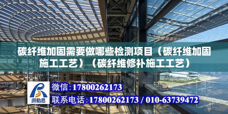 碳纤维加固需要做哪些检测项目（碳纤维加固施工工艺）（碳纤维修补施工工艺） 钢结构跳台施工