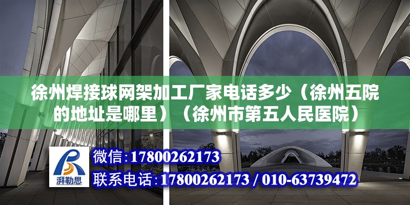 徐州焊接球网架加工厂家电话多少（徐州五院的地址是哪里）（徐州市第五人民医院） 结构污水处理池设计