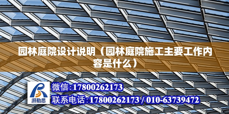 园林庭院设计说明（园林庭院施工主要工作内容是什么） 钢结构框架施工