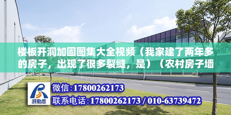 楼板开洞加固图集大全视频（我家建了两年多的房子，出现了很多裂缝，是）（农村房子墙体再次出现裂缝怎么办？） 钢结构蹦极施工