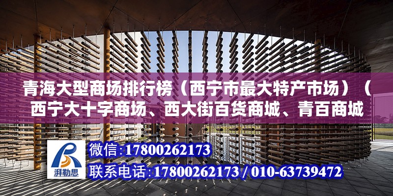 青海大型商场排行榜（西宁市最大特产市场）（西宁大十字商场、西大街百货商城、青百商城、青百商城） 钢结构异形设计