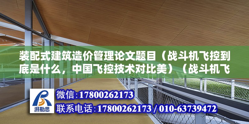 装配式建筑造价管理论文题目（战斗机飞控到底是什么，中国飞控技术对比美）（战斗机飞控到底是计么，中国战机的飞控技术对美俄落后吗）