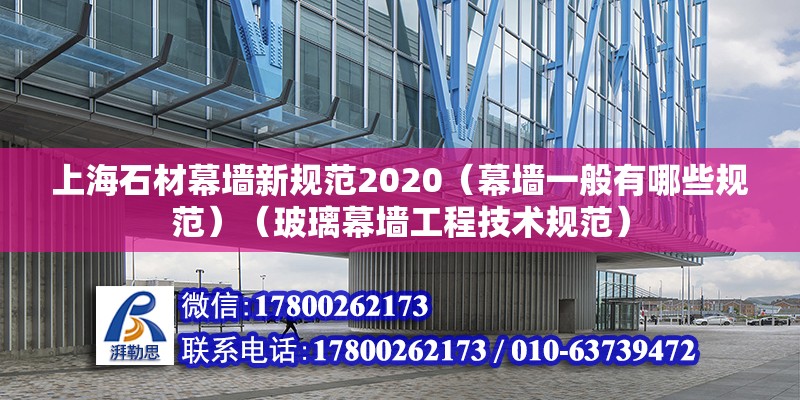 上海石材幕墙新规范2020（幕墙一般有哪些规范）（玻璃幕墙工程技术规范） 钢结构钢结构螺旋楼梯施工