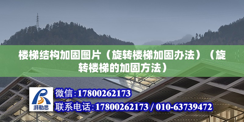 楼梯结构加固图片（旋转楼梯加固办法）（旋转楼梯的加固方法） 钢结构蹦极设计