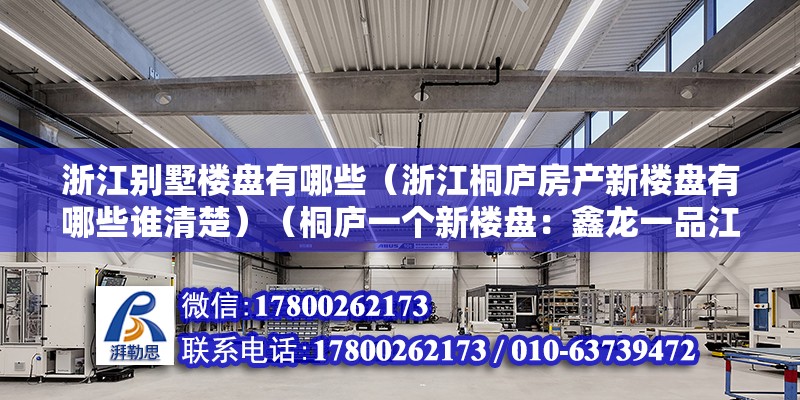 浙江别墅楼盘有哪些（浙江桐庐房产新楼盘有哪些谁清楚）（桐庐一个新楼盘：鑫龙一品江山12000元） 装饰家装施工