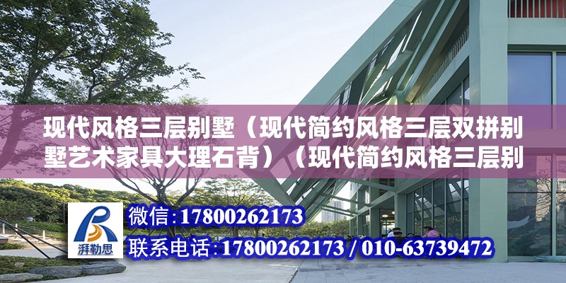 现代风格三层别墅（现代简约风格三层双拼别墅艺术家具大理石背）（现代简约风格三层别墅艺术家具大理石背景墙效果图） 结构地下室设计