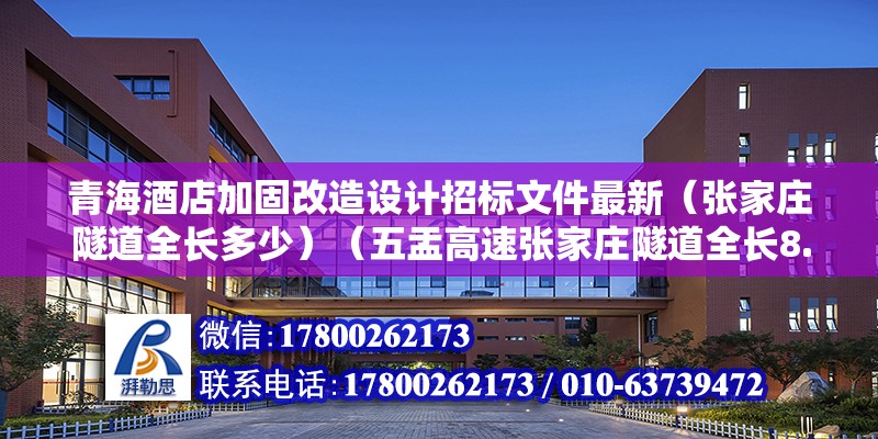 青海酒店加固改造设计招标文件最新（张家庄隧道全长多少）（五盂高速张家庄隧道全长8.890公里） 结构砌体设计