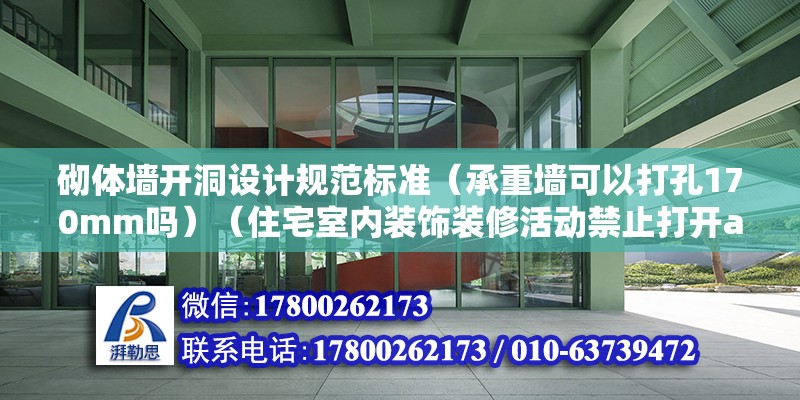 砌体墙开洞设计规范标准（承重墙可以打孔170mm吗）（住宅室内装饰装修活动禁止打开a.行为） 结构框架施工