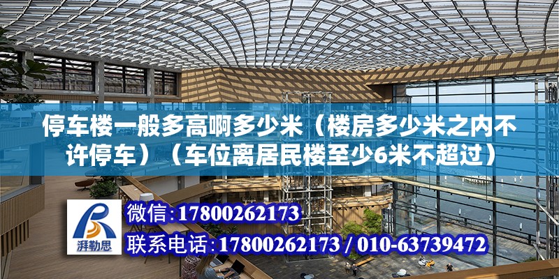 停车楼一般多高啊多少米（楼房多少米之内不许停车）（车位离居民楼至少6米不超过） 北京加固设计（加固设计公司）