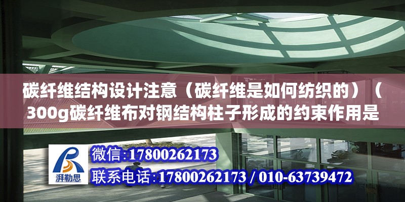 碳纤维结构设计注意（碳纤维是如何纺织的）（300g碳纤维布对钢结构柱子形成的约束作用是一种自动格挡约束） 结构框架设计