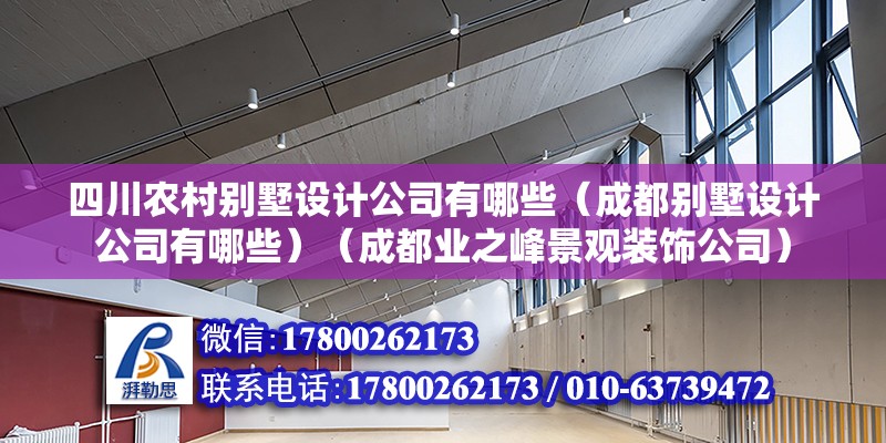 四川农村别墅设计公司有哪些（成都别墅设计公司有哪些）（成都业之峰景观装饰公司） 钢结构网架设计