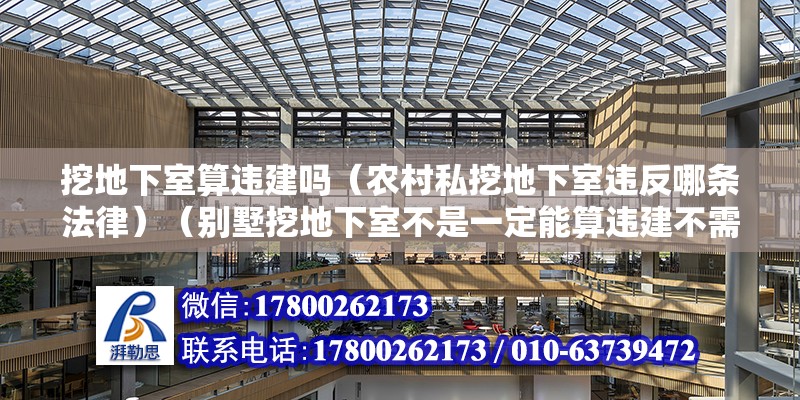 挖地下室算违建吗（农村私挖地下室违反哪条法律）（别墅挖地下室不是一定能算违建不需要依据当地的规划和建筑法规） 结构污水处理池设计