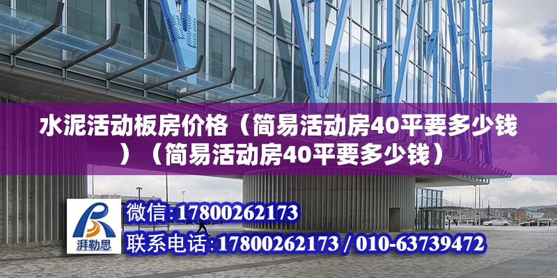 水泥活动板房价格（简易活动房40平要多少钱）（简易活动房40平要多少钱） 建筑消防设计