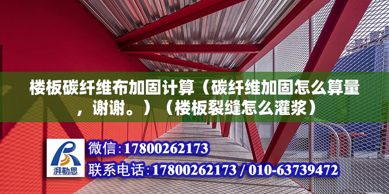 楼板碳纤维布加固计算（碳纤维加固怎么算量，谢谢。）（楼板裂缝怎么灌浆） 装饰幕墙设计