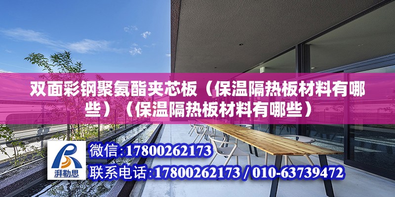 双面彩钢聚氨酯夹芯板（保温隔热板材料有哪些）（保温隔热板材料有哪些）