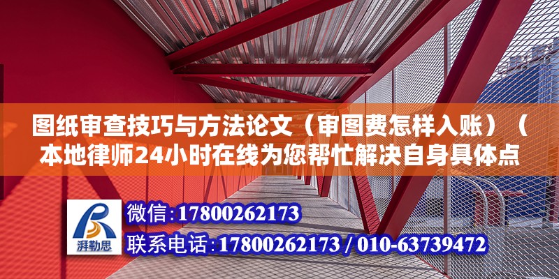 图纸审查技巧与方法论文（审图费怎样入账）（本地律师24小时在线为您帮忙解决自身具体点情况） 钢结构有限元分析设计