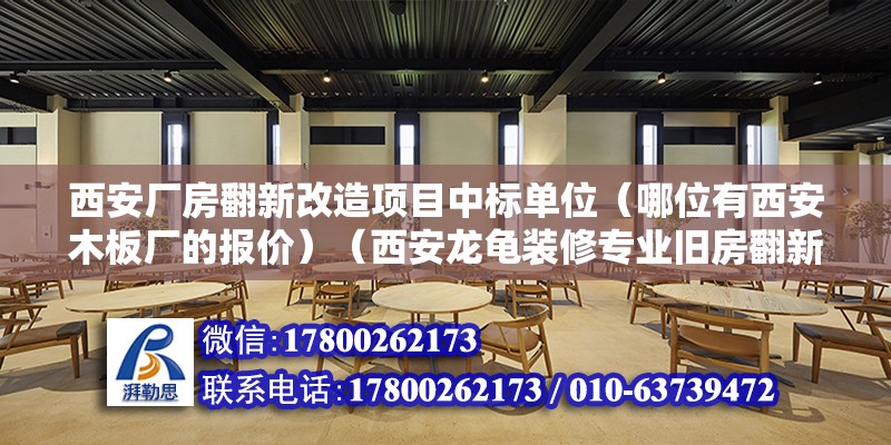 西安厂房翻新改造项目中标单位（哪位有西安木板厂的报价）（西安龙龟装修专业旧房翻新） 钢结构网架施工