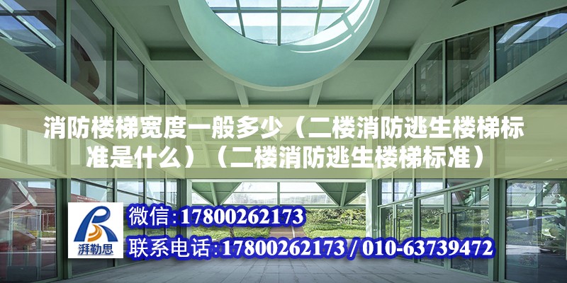 消防楼梯宽度一般多少（二楼消防逃生楼梯标准是什么）（二楼消防逃生楼梯标准） 装饰幕墙设计