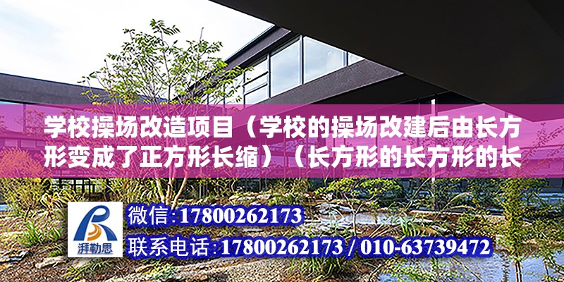 学校操场改造项目（学校的操场改建后由长方形变成了正方形长缩）（长方形的长方形的长比宽多：8-2=6米） 结构机械钢结构施工