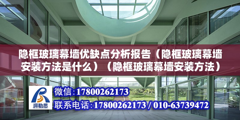 隐框玻璃幕墙优缺点分析报告（隐框玻璃幕墙安装方法是什么）（隐框玻璃幕墙安装方法）