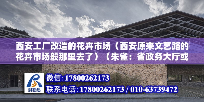 西安工厂改造的花卉市场（西安原来文艺路的花卉市场般那里去了）（朱雀：省政务大厅或体育场西门） 钢结构有限元分析设计