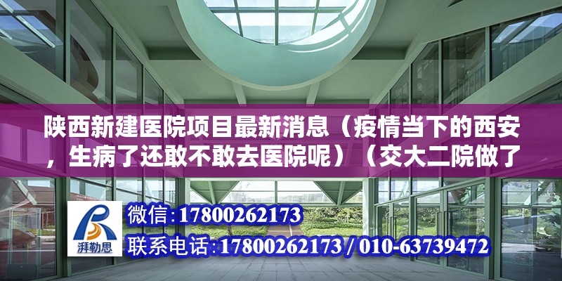 陕西新建医院项目最新消息（疫情当下的西安，生病了还敢不敢去医院呢）（交大二院做了个胃镜） 钢结构蹦极设计