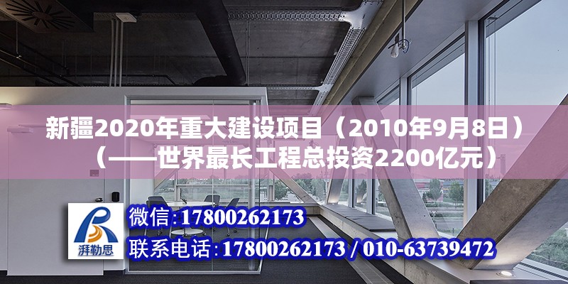 新疆2020年重大建设项目（2010年9月8日）（——世界最长工程总投资2200亿元） 装饰工装施工