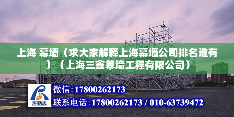 上海 幕墙（求大家解释上海幕墙公司排名谁有）（上海三鑫幕墙工程有限公司） 钢结构钢结构螺旋楼梯设计