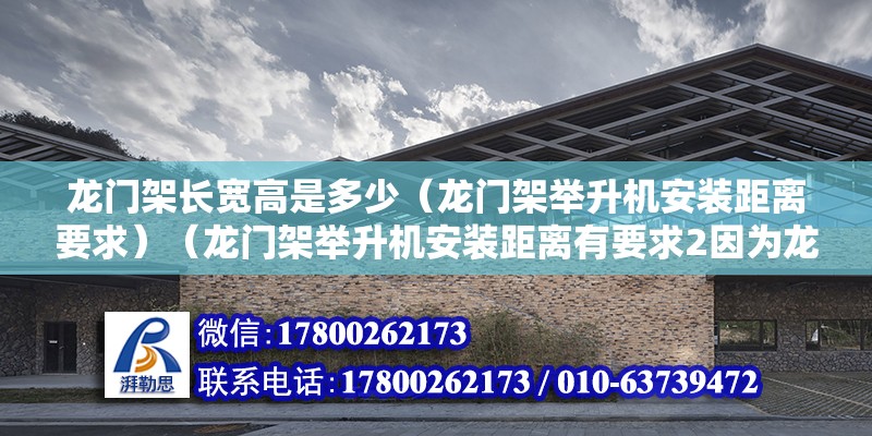 龙门架长宽高是多少（龙门架举升机安装距离要求）（龙门架举升机安装距离有要求2因为龙门架举升机安装距离有要求） 结构桥梁钢结构设计