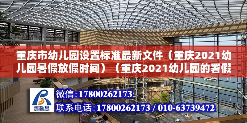 重庆市幼儿园设置标准最新文件（重庆2021幼儿园暑假放假时间）（重庆2021幼儿园的署假放假时间是在二零二一年七月二日） 钢结构网架施工