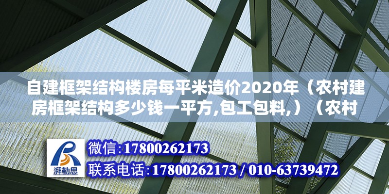 自建框架结构楼房每平米造价2020年（农村建房框架结构多少钱一平方,包工包料,）（农村自建房都是多少钱） 装饰幕墙设计