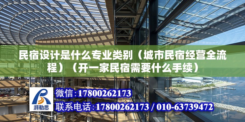 民宿设计是什么专业类别（城市民宿经营全流程）（开一家民宿需要什么手续） 结构砌体设计