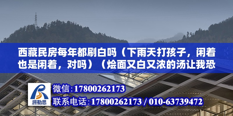 西藏民房每年都刷白吗（下雨天打孩子，闲着也是闲着，对吗）（烩面又白又浓的汤让我恐惧） 结构工业钢结构设计