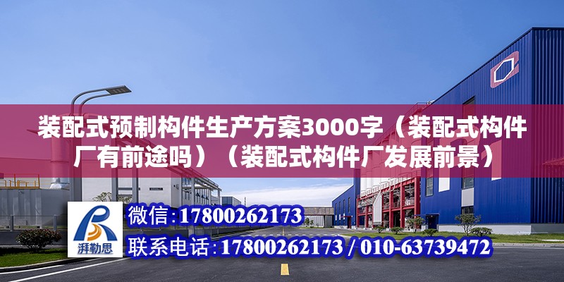 装配式预制构件生产方案3000字（装配式构件厂有前途吗）（装配式构件厂发展前景） 钢结构网架设计