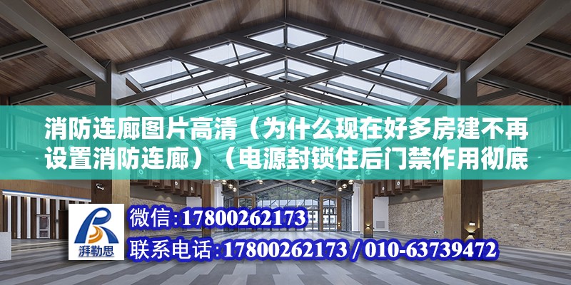 消防连廊图片高清（为什么现在好多房建不再设置消防连廊）（电源封锁住后门禁作用彻底消失） 钢结构钢结构螺旋楼梯施工