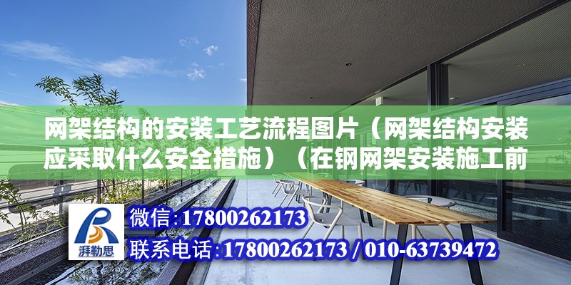 网架结构的安装工艺流程图片（网架结构安装应采取什么安全措施）（在钢网架安装施工前，我们要依据什么工程施工的要求） 结构地下室设计