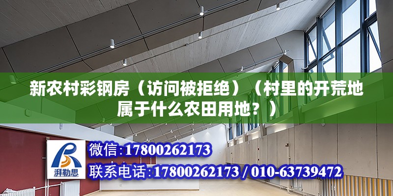 新农村彩钢房（访问被拒绝）（村里的开荒地属于什么农田用地？） 结构污水处理池设计