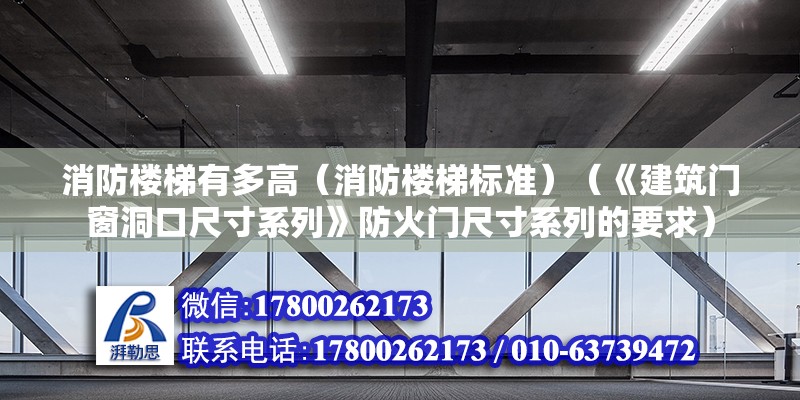 消防楼梯有多高（消防楼梯标准）（《建筑门窗洞口尺寸系列》防火门尺寸系列的要求） 钢结构钢结构螺旋楼梯施工