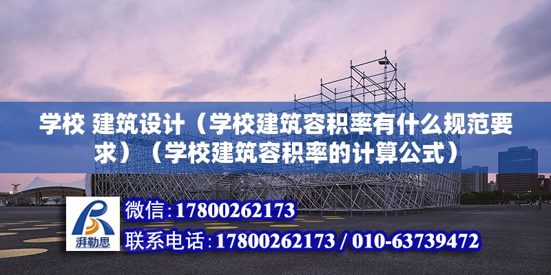 学校 建筑设计（学校建筑容积率有什么规范要求）（学校建筑容积率的计算公式） 北京加固施工