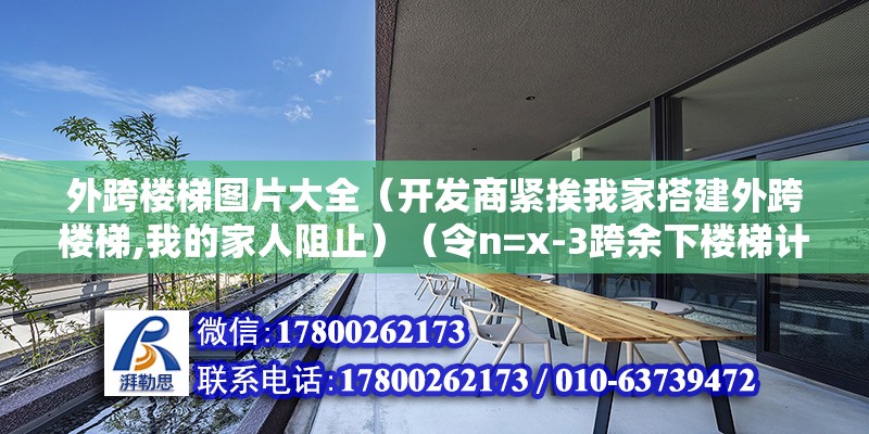 外跨楼梯图片大全（开发商紧挨我家搭建外跨楼梯,我的家人阻止）（令n=x-3跨余下楼梯计算出脚手架） 钢结构异形设计