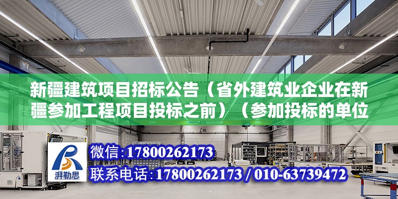 新疆建筑项目招标公告（省外建筑业企业在新疆参加工程项目投标之前）（参加投标的单位应当由符合招标文件规定或者实际资格审查） 建筑消防施工